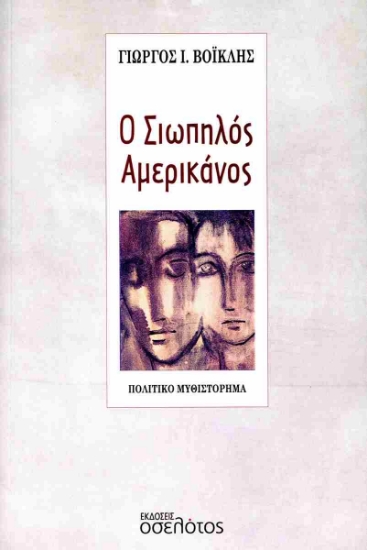 295115-Ο σιωπηλός Αμερικάνος