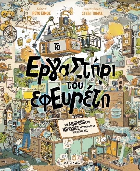 Το εργαστήρι του εφευρέτη