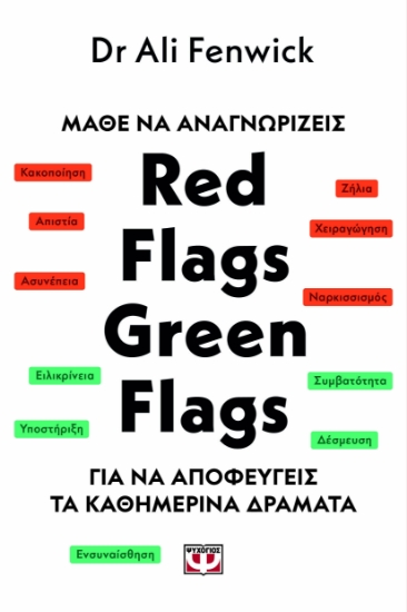 295135-Μάθε να αναγνωρίζεις Red flags, green flags