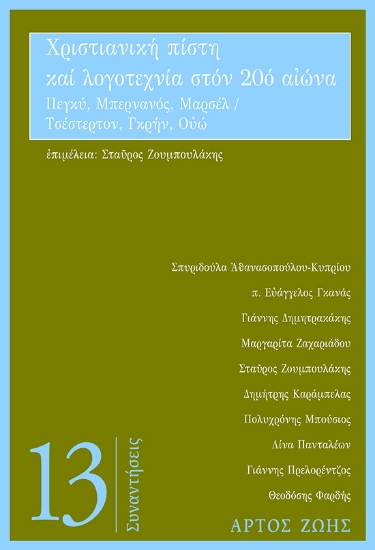 295153-Χριστιανική πίστη και λογοτεχνία στον 20ό αιώνα: Πεγκύ, Μπερνανός, Μαρσέλ / Τσέστερτον, Γκρην, Ουώ