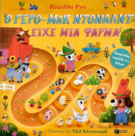 295161-Ο γερο-Μακ Ντόναλντ είχε μια φάρμα