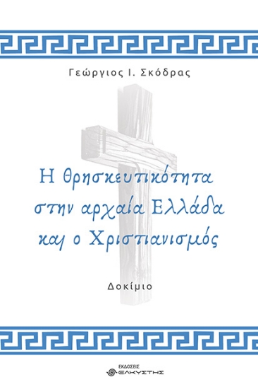 295174-Η θρησκευτικότητα στην αρχαία Ελλάδα και ο Χριστιανισμός