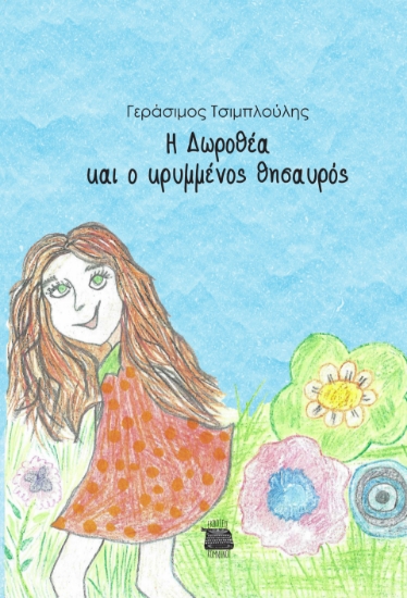 295183-Η Δωροθέα και ο κρυμμένος θησαυρός