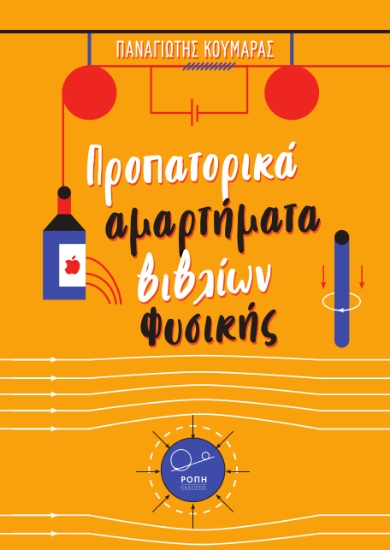 295189-Προπατορικά αμαρτήματα βιβλίων Φυσικής