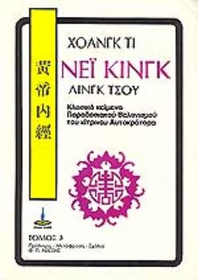 Εικόνα Νέι Κινγκ Λινγκ Τσου-Γ.τομος