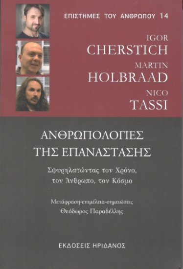 295196-Ανρωπολογίες της Επανάστασης