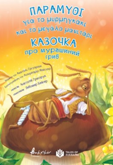 295227-Παραμύθι για το μυρμηγκάκι και το μεγάλο μανιτάρι