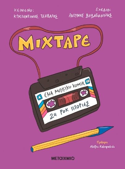 Mixtape Ένα Μουσικό 24 Ροκ Ιστορίες Vol. 24