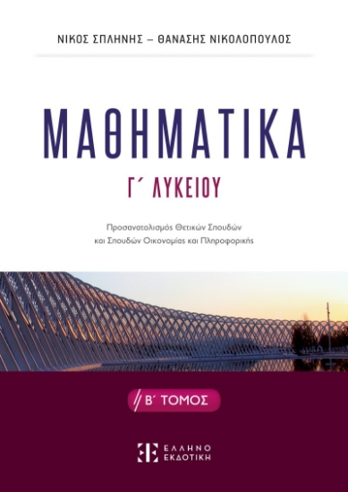 295255-Μαθηματικά Γ΄ Λυκείου. Β΄ Τόμος