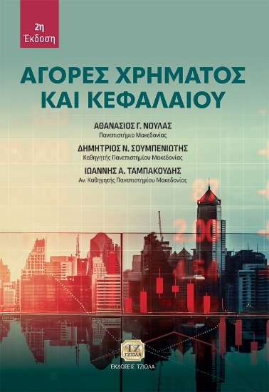 295274-Αγορές χρήματος και κεφαλαίου