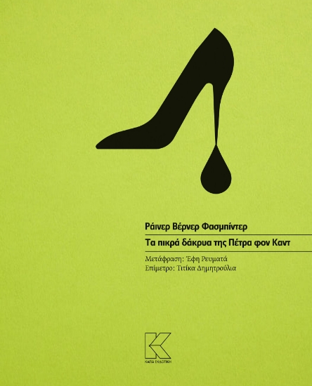 295297-Τα πικρά δάκρυα της Πέτρα φον Καντ