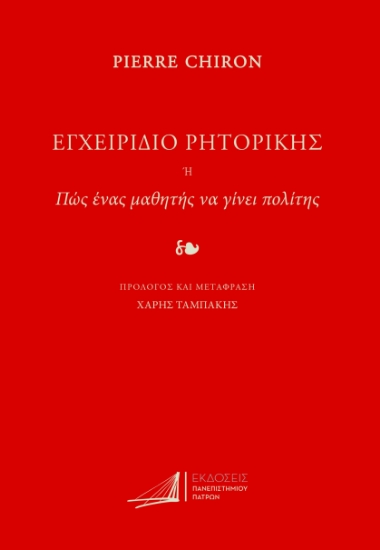 295299-Εγχειρίδιο ρητορικής. Ή πως ένας μαθητής να γίνει πολίτης