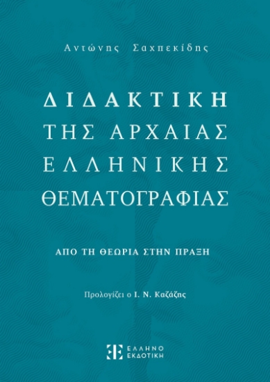 295312-Διδακτική της Αρχαίας Ελληνικής Θεματογραφίας