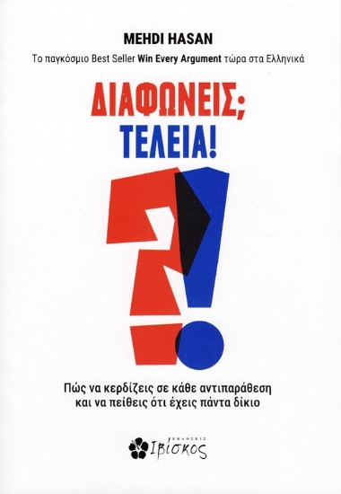 Εικόνα Διαφωνείς; Τέλεια! .