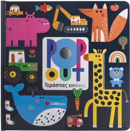 295377-Pop out: Τεράστιες εικόνες