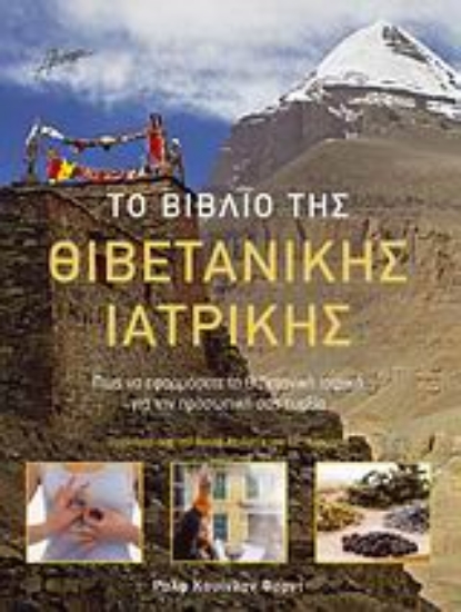 Εικόνα Το βιβλίο της Θιβετανικής ιατρικής.