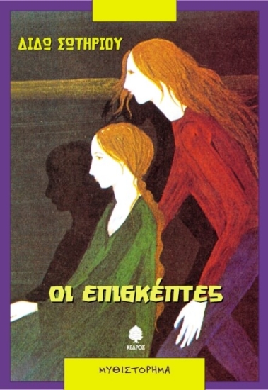 Οι επισκέπτες