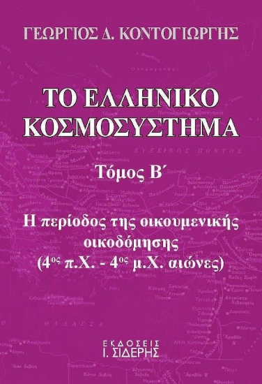 Το ελληνικό κοσμοσύστημα, Τόμος Β