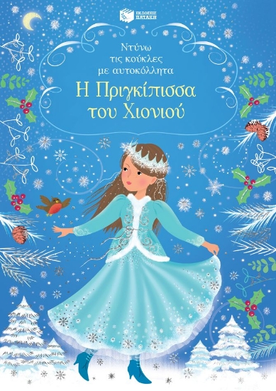 295407-Η Πριγκίπισσα του Χιονιού