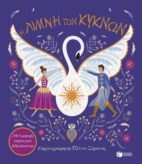 295411-Η Λίμνη των Κύκνων