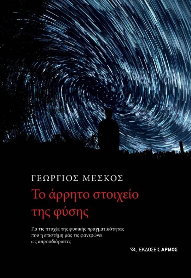 295426-Το άρρητο στοιχείο της φύσης