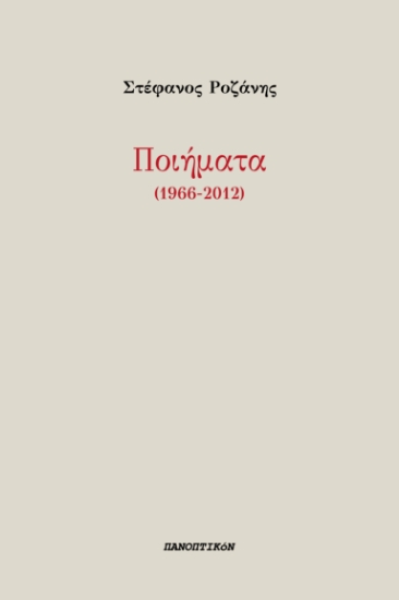 295429-Ποιήματα (1966-2012)