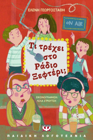 295456-Τι τρέχει στο Ράδιο Ξεφτέρι;