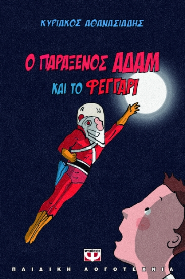 295457-Ο παράξενος Αδάμ και το φεγγάρι