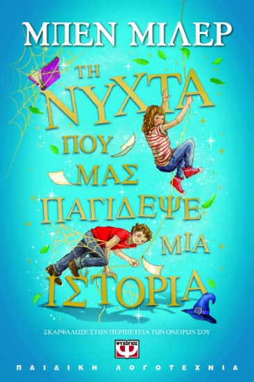 295458-Τη νύχτα που μας παγίδεψε μια ιστορία