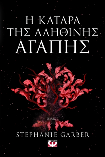 295459-Η κατάρα της αληθινής αγάπης