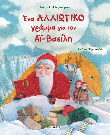 295471-Ένα αλλιώτικο γράμμα για τον Αϊ-Βασίλη