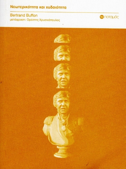 Εικόνα Νεωτερικότητα και χυδαιότητα.