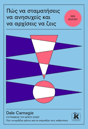 295502-Πώς να σταματήσεις να ανησυχείς και να αρχίσεις να ζεις