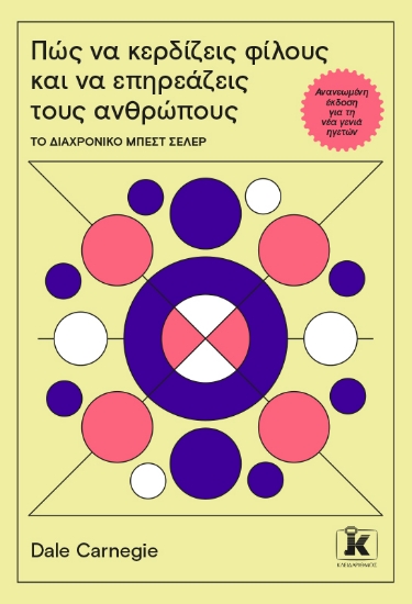 295504-Πώς να κερδίζεις φίλους και να επηρεάζεις τους ανθρώπους