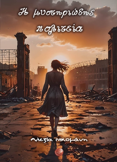 295530-Η μυστηριώδης πολιτεία