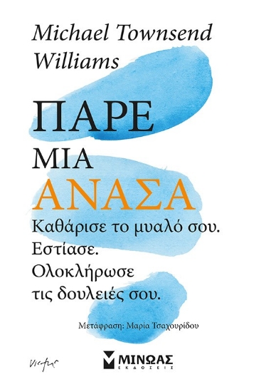 295558-Πάρε μια ανάσα. Καθάρισε το μυαλό σου, εστίασε, ολοκλήρωσε τις δουλειές σου