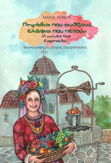 295564-Πηγάδια που ανθίζουν, ελάφια που πετούν