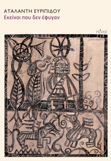 295573-Εκείνοι που δεν έφυγαν