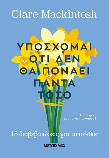 295575-Υπόσχομαι ότι δεν θα πονάει πάντα τόσο