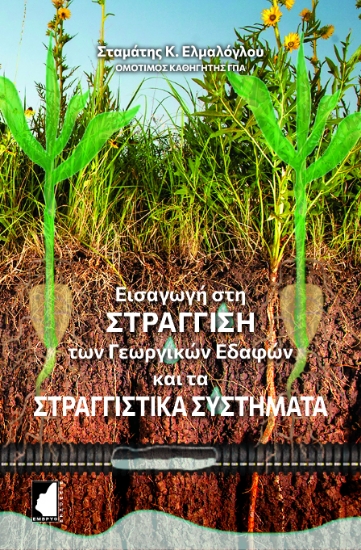 295593-Εισαγωγή στη στράγγιση των γεωργικών εδαφών και τα στραγγιστικά συστήματα