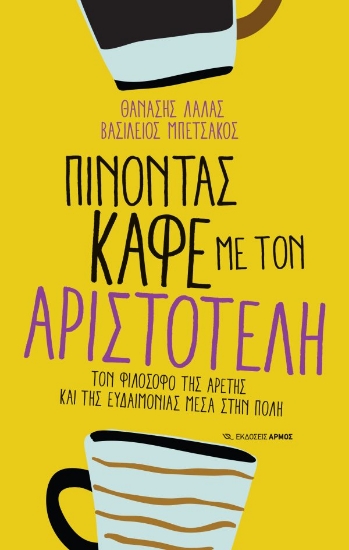 295596-Πίνοντας καφέ με τον Αριστοτέλη