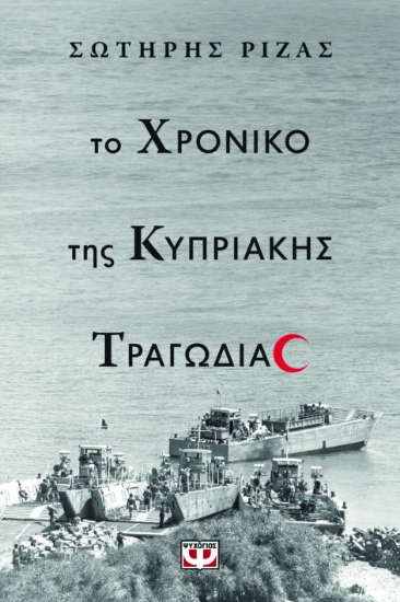 295602-Το χρονικό της Κυπριακής τραγωδίας