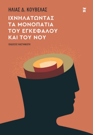 295612-Ιχνηλατώντας τα μονοπάτια του εγκεφάλου και του νου