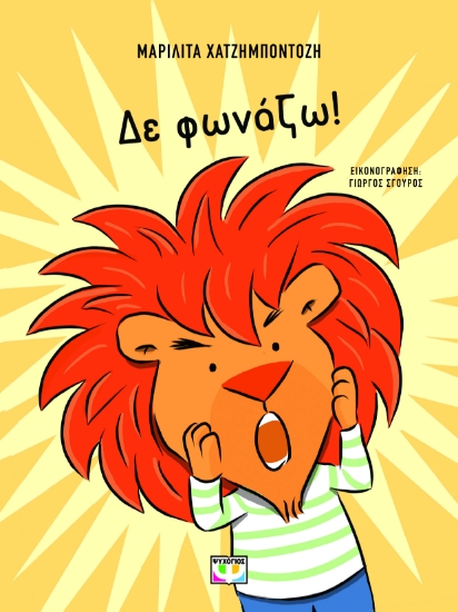 295622-Δε φωνάζω!