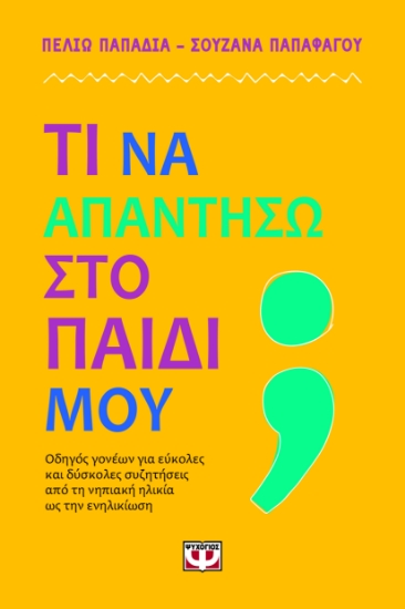 295631-Τι να απαντήσω στο παιδί μου;