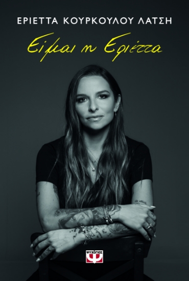 295632-Είμαι η Εριέττα