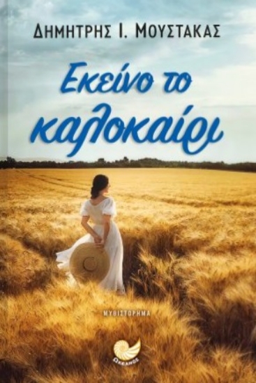 295633-Εκείνο το καλοκαίρι