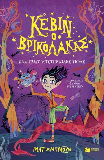 295644-Κέβιν ο βρικόλακας: Ένα πολύ μυστηριώδες τέρας