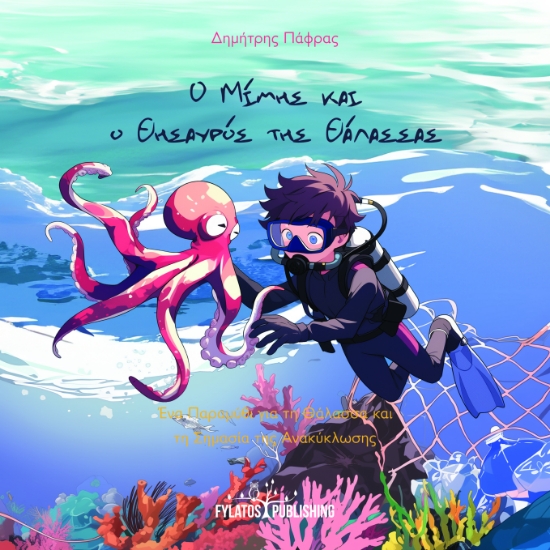 295654-Ο Μίμης και ο θησαυρός της θάλασσας