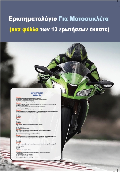 295680-Ερωτηματολόγιο για μοτοσυκλέτα (ανα φύλλο των 10 ερωτήσεων έκαστο)